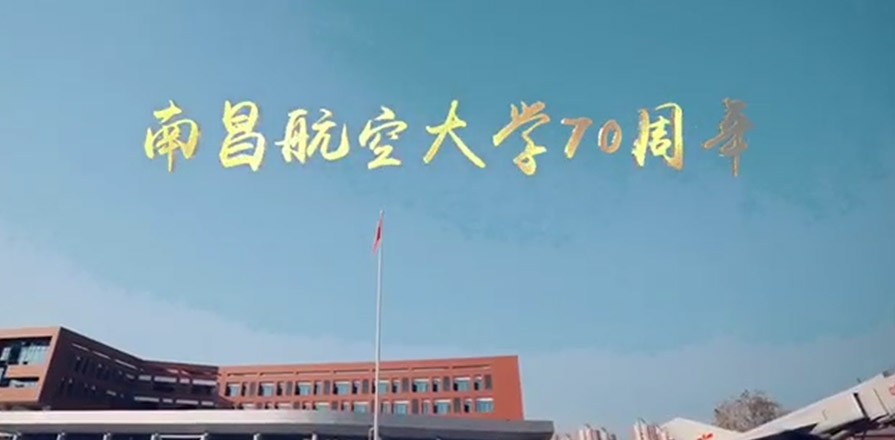 南昌航空大學70周年慶宣傳片